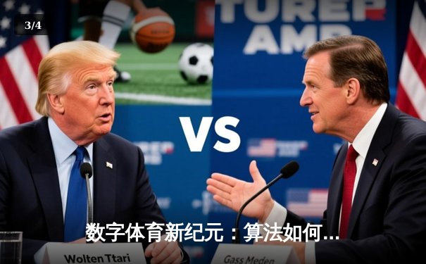 数字体育新纪元：算法如何重塑赛事分析与球迷体验 - 3