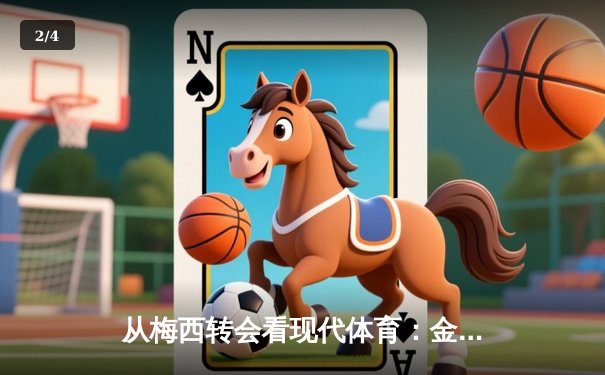 从梅西转会看现代体育：金钱、流量与竞技本质的三重变奏 - 2