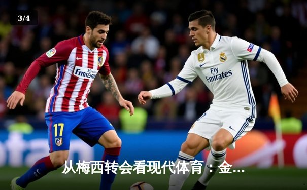 从梅西转会看现代体育：金钱、流量与竞技本质的三重变奏 - 3