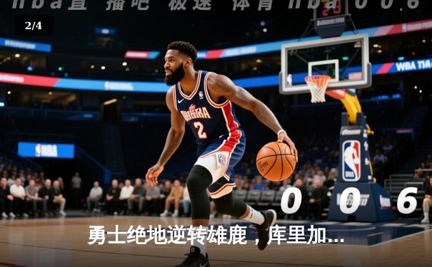 勇士绝地逆转雄鹿，库里加时赛独砍14分创赛季新高 - 2