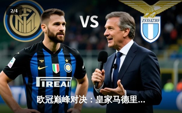 欧冠巅峰对决：皇家马德里3-2险胜拜仁慕尼黑 本泽马加时赛绝杀定乾坤 - 2