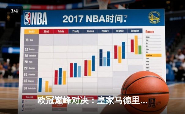 欧冠巅峰对决：皇家马德里3-2险胜拜仁慕尼黑 本泽马加时赛绝杀定乾坤 - 3