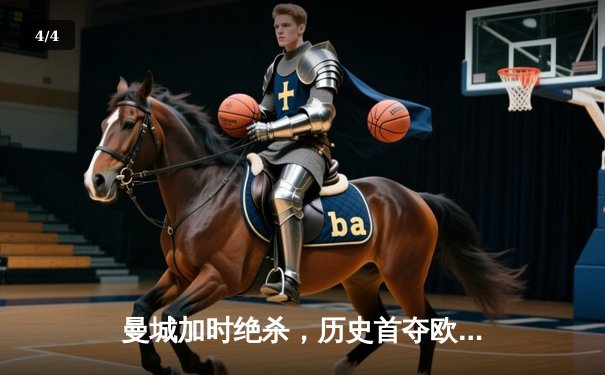 曼城加时绝杀，历史首夺欧冠冠军，斯特林成英雄 - 4