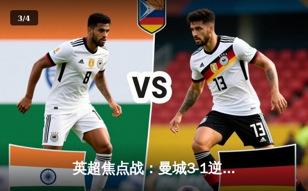 英超焦点战：曼城3-1逆转曼联，哈兰德双响锁定胜局 - 3