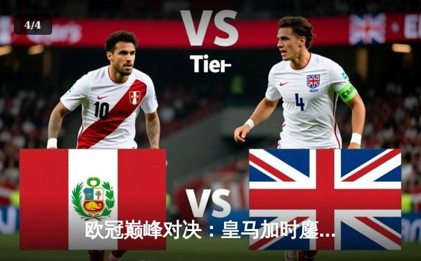 欧冠巅峰对决：皇马加时鏖战3-2力克拜仁，本泽马绝杀导演惊天逆转 - 4