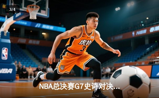 NBA总决赛G7史诗对决：凯尔特人加时险胜勇士，塔图姆狂砍41分夺FMVP - 3
