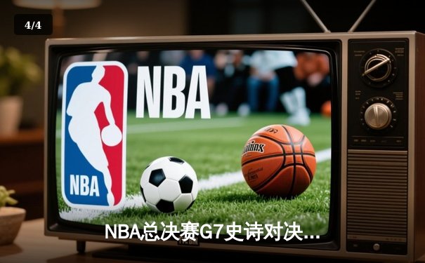 NBA总决赛G7史诗对决：凯尔特人加时险胜勇士，塔图姆狂砍41分夺FMVP - 4