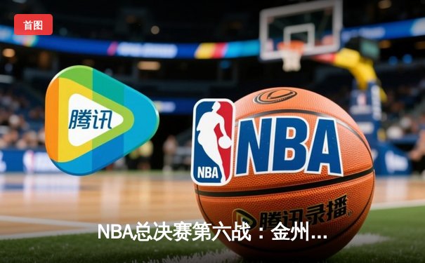 NBA总决赛第六战：金州勇士逆转波士顿凯尔特人，库里独揽43分加冕FMVP