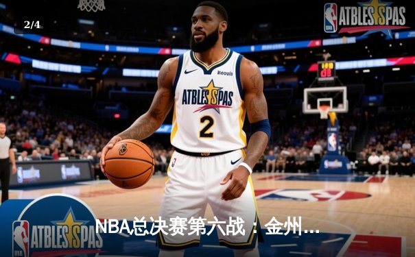 NBA总决赛第六战：金州勇士逆转波士顿凯尔特人，库里独揽43分加冕FMVP - 2