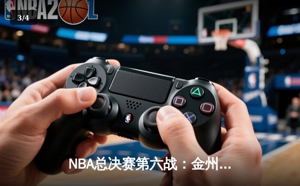 NBA总决赛第六战：金州勇士逆转波士顿凯尔特人，库里独揽43分加冕FMVP - 3