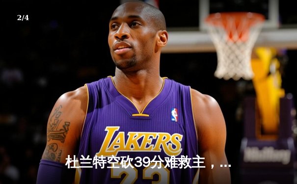 杜兰特空砍39分难救主，雄鹿加时险胜篮网迎六连胜 - 2