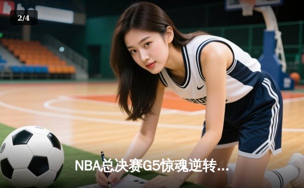 NBA总决赛G5惊魂逆转！掘金主场加时险胜热火，约基奇30+20+10创历史 - 2