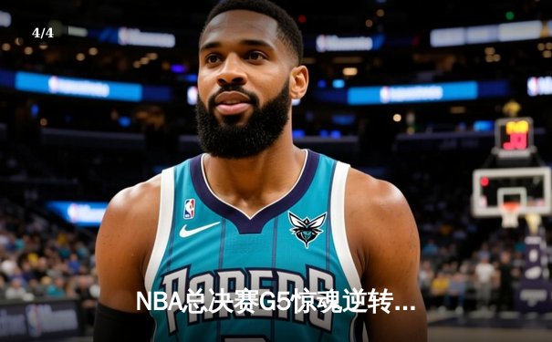 NBA总决赛G5惊魂逆转！掘金主场加时险胜热火，约基奇30+20+10创历史 - 4