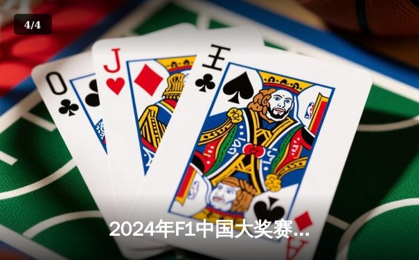 2024年F1中国大奖赛：维斯塔潘雨战夺冠，周冠宇主场创历史 - 4