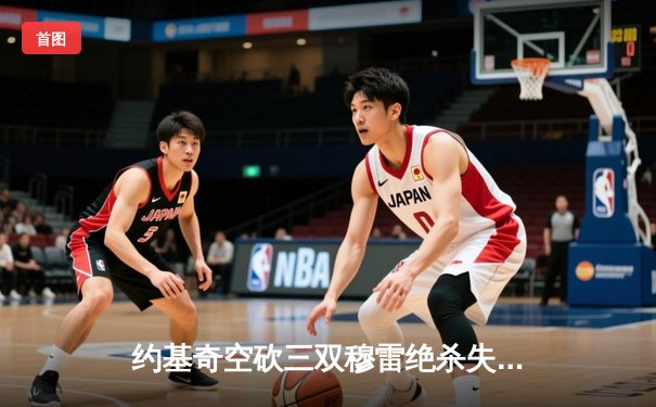 约基奇空砍三双穆雷绝杀失手 掘金加时惜败森林狼总比分2-3落后