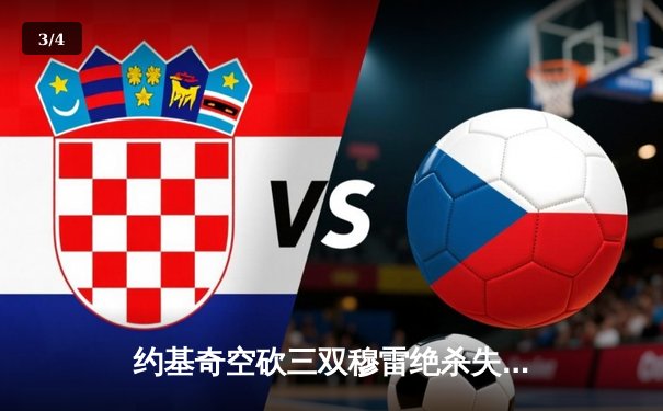 约基奇空砍三双穆雷绝杀失手 掘金加时惜败森林狼总比分2-3落后 - 3