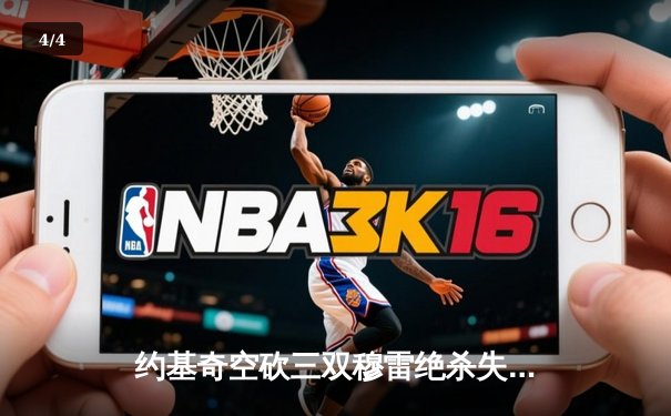 约基奇空砍三双穆雷绝杀失手 掘金加时惜败森林狼总比分2-3落后 - 4