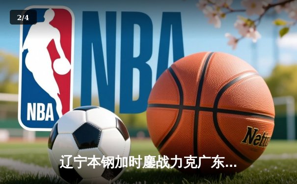 辽宁本钢加时鏖战力克广东东莞大益，赵继伟33分导演惊天逆转 - 2