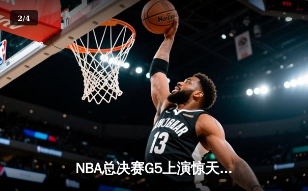 NBA总决赛G5上演惊天逆转 丹佛掘金加时险胜迈阿密热火夺赛点 - 2