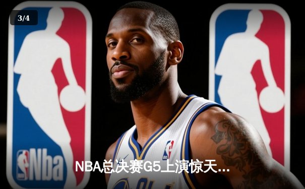 NBA总决赛G5上演惊天逆转 丹佛掘金加时险胜迈阿密热火夺赛点 - 3