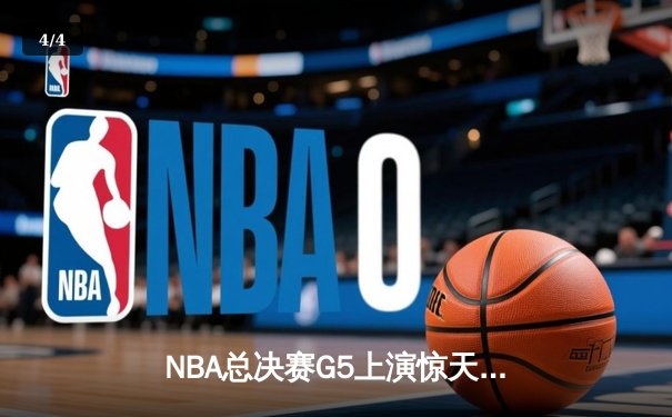 NBA总决赛G5上演惊天逆转 丹佛掘金加时险胜迈阿密热火夺赛点 - 4