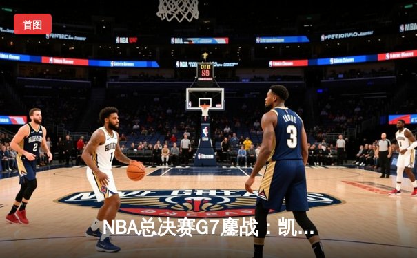 NBA总决赛G7鏖战：凯尔特人险胜勇士夺得第18冠，塔图姆荣获FMVP