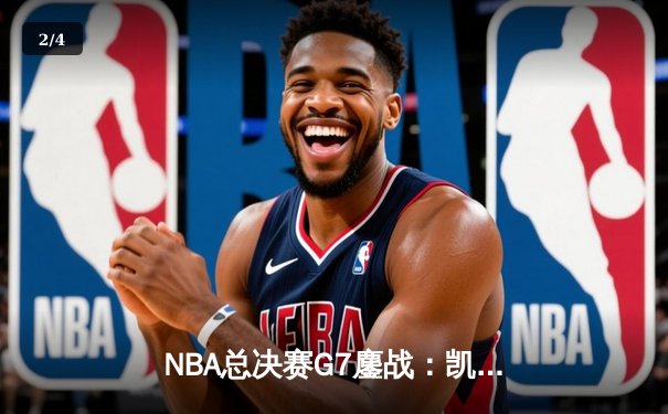 NBA总决赛G7鏖战：凯尔特人险胜勇士夺得第18冠，塔图姆荣获FMVP - 2