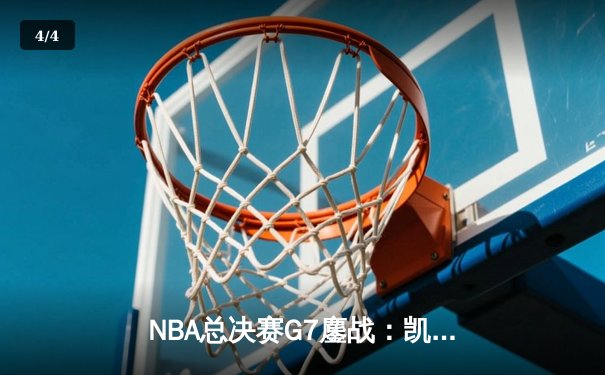 NBA总决赛G7鏖战：凯尔特人险胜勇士夺得第18冠，塔图姆荣获FMVP - 4