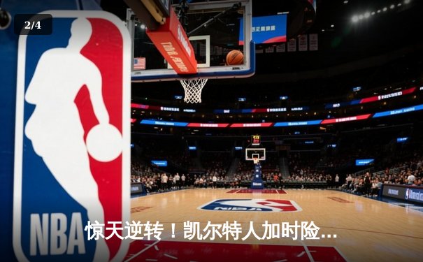 惊天逆转！凯尔特人加时险胜湖人 塔图姆狂砍44分创纪录 - 2