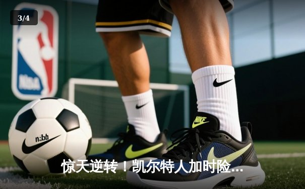 惊天逆转！凯尔特人加时险胜湖人 塔图姆狂砍44分创纪录 - 3