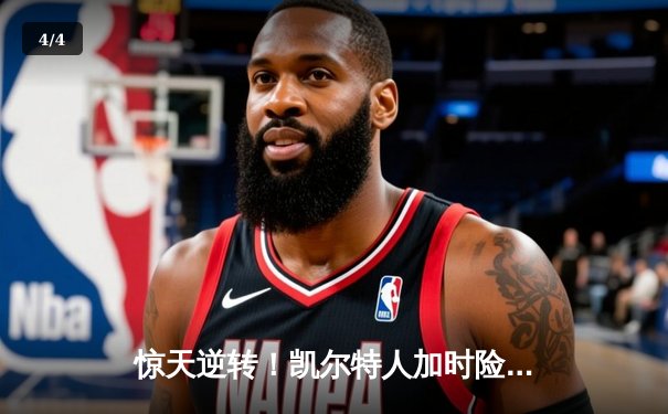 惊天逆转！凯尔特人加时险胜湖人 塔图姆狂砍44分创纪录 - 4