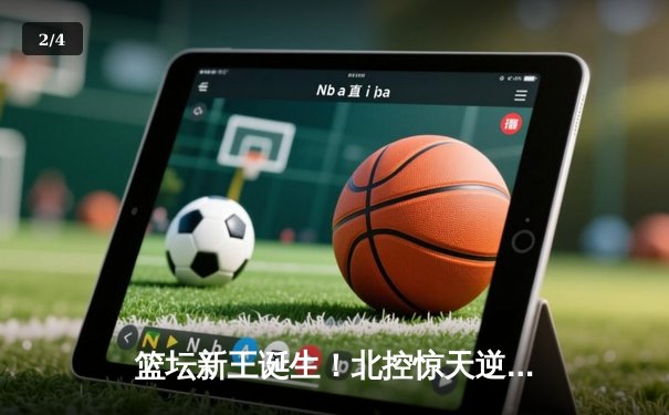 篮坛新王诞生！北控惊天逆转广东，廖三宁35分创生涯新高 - 2