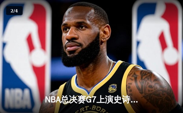 NBA总决赛G7上演史诗逆转，凯尔特人加时险胜勇士夺队史第18冠 - 2