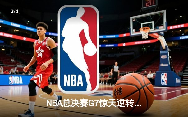NBA总决赛G7惊天逆转：凯尔特人末节狂飙三分雨终结雄鹿卫冕梦 - 2
