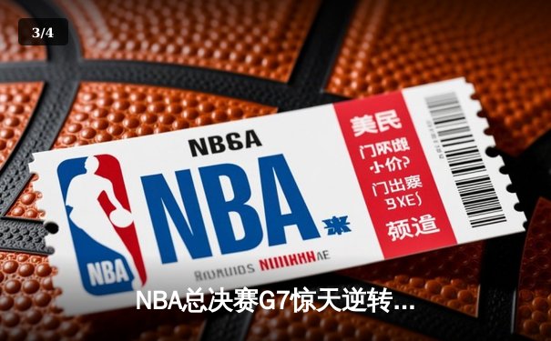 NBA总决赛G7惊天逆转：凯尔特人末节狂飙三分雨终结雄鹿卫冕梦 - 3