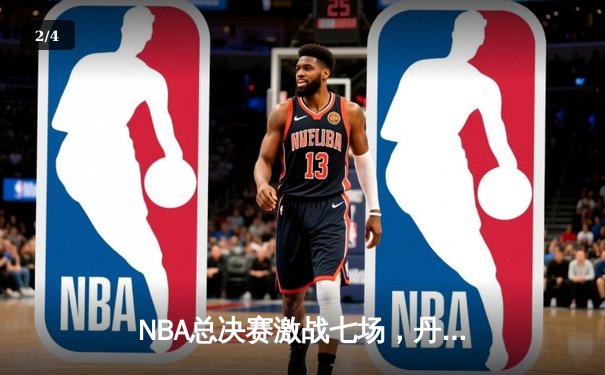 NBA总决赛激战七场，丹佛掘金逆转迈阿密热火夺得队史首冠 - 2