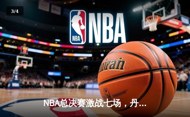 NBA总决赛激战七场，丹佛掘金逆转迈阿密热火夺得队史首冠 - 3