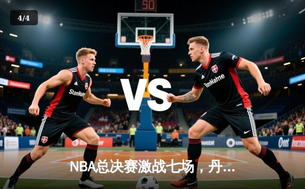 NBA总决赛激战七场，丹佛掘金逆转迈阿密热火夺得队史首冠 - 4