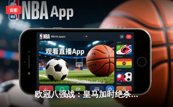 欧冠八强战：皇马加时绝杀曼城，本泽马上演帽子戏法