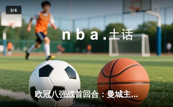 欧冠八强战首回合：曼城主场3-2惊险逆转拜仁，哈兰德双响创纪录 - 3