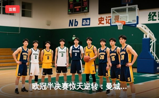 欧冠半决赛惊天逆转：曼城3-2绝杀皇马，德布劳内传射建功