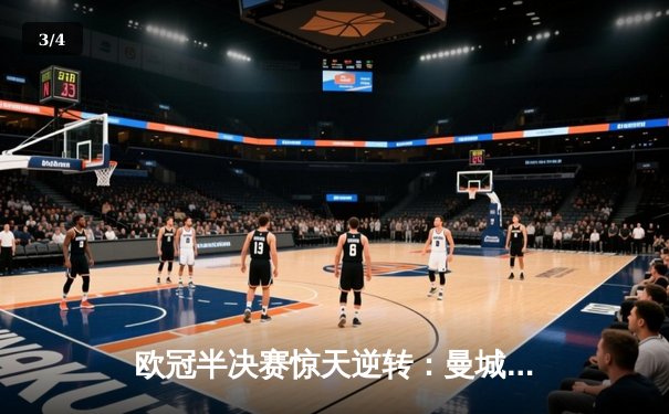 欧冠半决赛惊天逆转：曼城3-2绝杀皇马，德布劳内传射建功 - 3