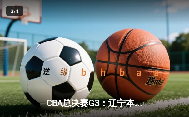 CBA总决赛G3：辽宁本钢加时险胜浙江广厦，赵继伟34分创生涯新高 - 2