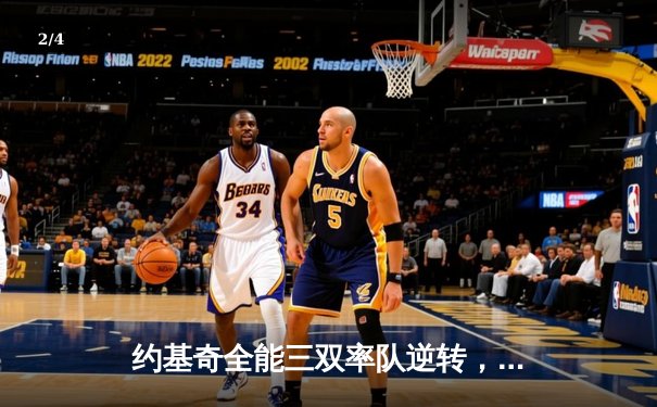 约基奇全能三双率队逆转，掘金加时险胜勇士夺赛季开门红 - 2