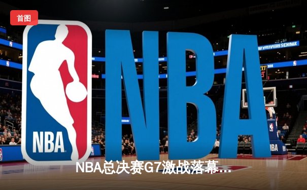 NBA总决赛G7激战落幕，丹佛掘金加时险胜迈阿密热火成功卫冕