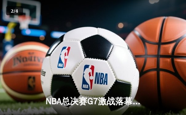 NBA总决赛G7激战落幕，丹佛掘金加时险胜迈阿密热火成功卫冕 - 2