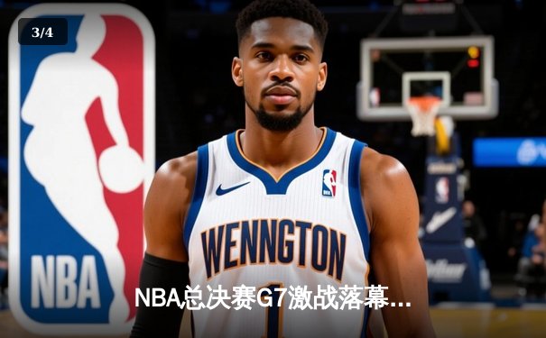 NBA总决赛G7激战落幕，丹佛掘金加时险胜迈阿密热火成功卫冕 - 3