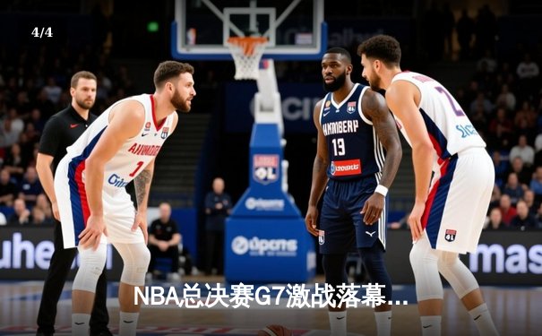 NBA总决赛G7激战落幕，丹佛掘金加时险胜迈阿密热火成功卫冕 - 4