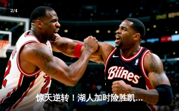 惊天逆转！湖人加时险胜凯尔特人 詹姆斯40分三双创历史 - 2