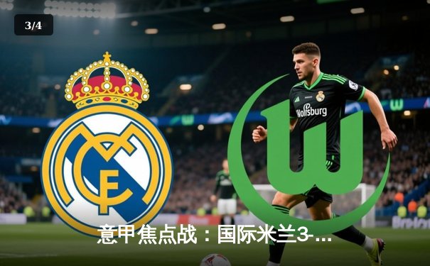 意甲焦点战：国际米兰3-1力克拉齐奥，劳塔罗梅开二度制霸射手榜 - 3